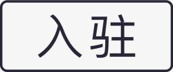 标签入驻标签入驻高清图片