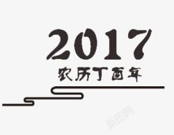 丁酉年艺术字2017艺术字高清图片