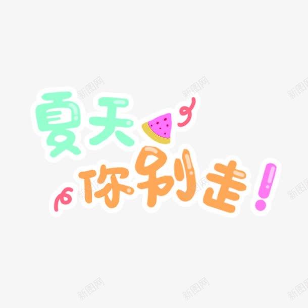 橙色卡通夏天你别走艺术字png免抠素材_88icon https://88icon.com 免抠PNG 卡通 夏天你别走 橙色 艺术字