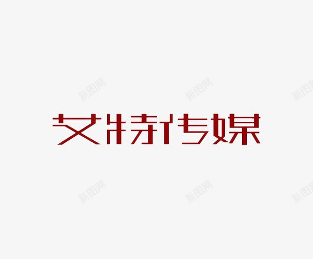 艾特传媒png免抠素材_88icon https://88icon.com 传媒 广告 红色 艺术字 艾特