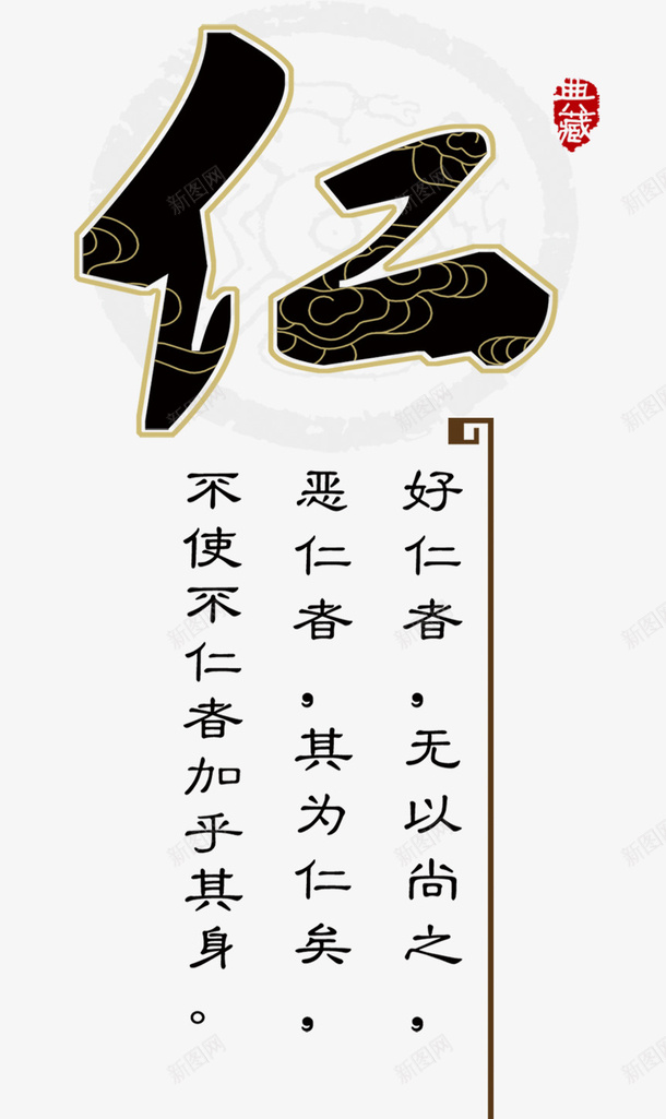 仁艺术字psd免抠素材_88icon https://88icon.com 仁 仁义 仁智礼义信 仁爱 艺术字