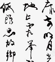 墨迹诗句png免抠素材_88icon https://88icon.com 图片 墨迹 素材 诗句