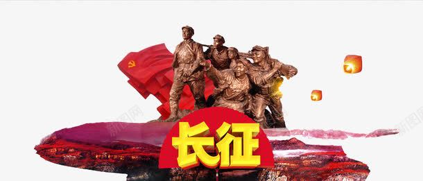长征军人雕像png免抠素材_88icon https://88icon.com 军人 红色军人 艺术字 长征 雕像