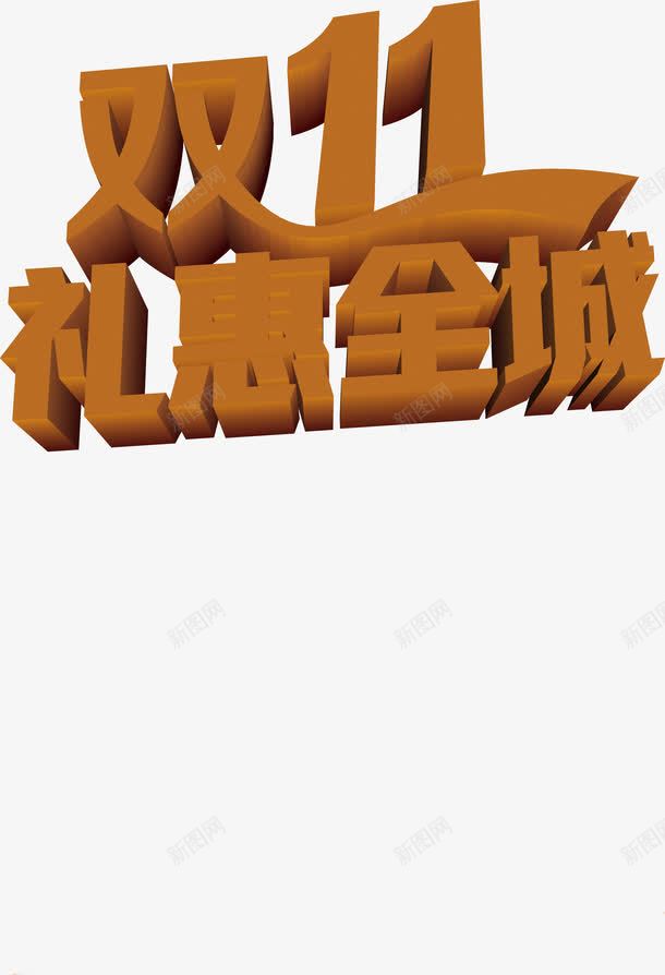 双十一礼惠全城宣传png免抠素材_88icon https://88icon.com 全城 双十 宣传