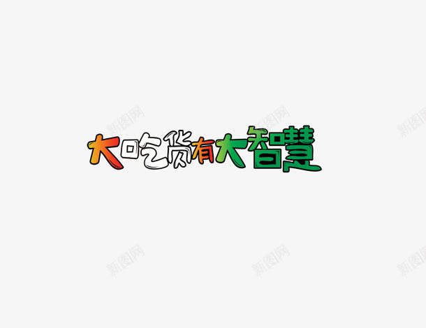 大吃货有大智慧psd免抠素材_88icon https://88icon.com 大吃货有大智慧