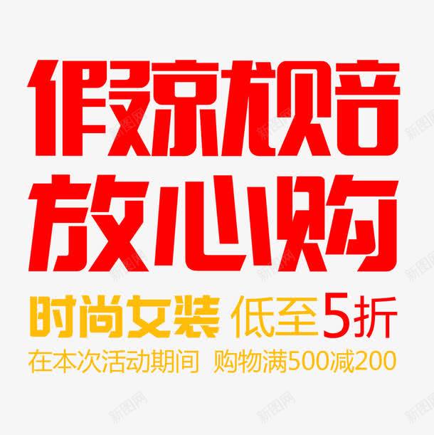 假就赔放心购png免抠素材_88icon https://88icon.com 假货 放心购 文字排版 购物