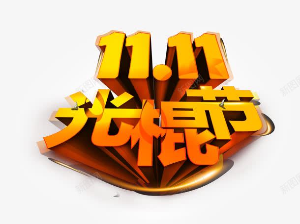 1111光棍节字体png免抠素材_88icon https://88icon.com 11 光棍 字体