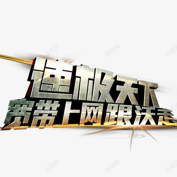 宽带上网跟沃走png免抠素材_88icon https://88icon.com 上网 促销 天下 宽带 极速