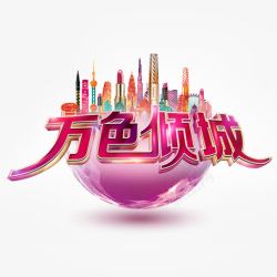 万色倾城素材