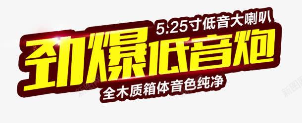 劲爆低音炮png免抠素材_88icon https://88icon.com 低音炮 劲爆 狂欢 购物