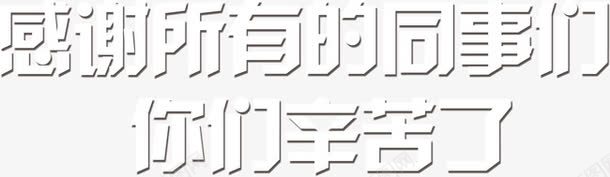 感谢所有的同事们png免抠素材_88icon https://88icon.com 同事们 感谢 所有