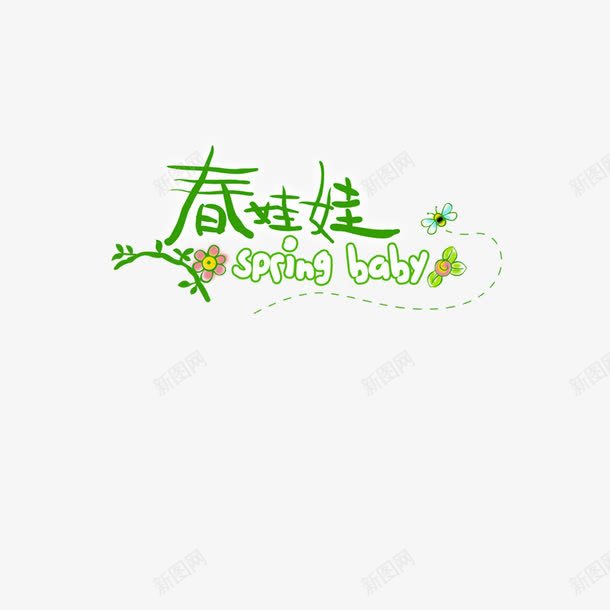 春装字体png免抠素材_88icon https://88icon.com 儿童春装字体