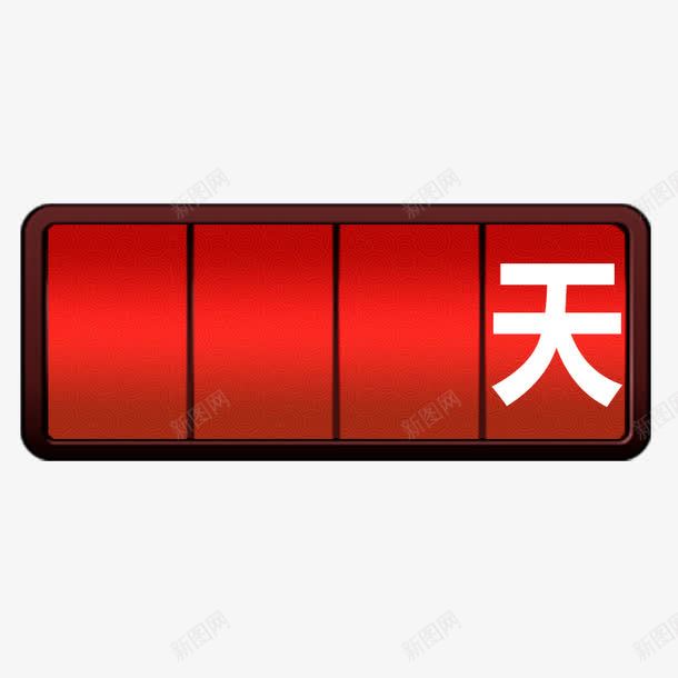 还剩多少天png免抠素材_88icon https://88icon.com 红色 线条 边框