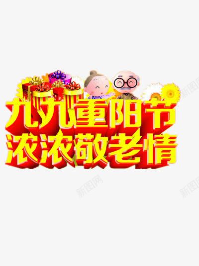 九九重阳节png免抠素材_88icon https://88icon.com 九九重阳节 喜庆 团聚 孝敬爸妈 尊老 思亲 敬老 登高 看望老人 重阳节