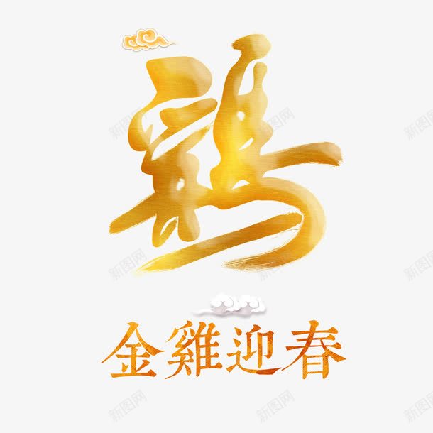 金鸡迎春艺术字png免抠素材_88icon https://88icon.com 字体设计 艺术字 金鸡迎春 鸡