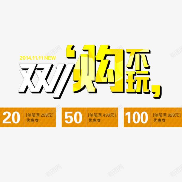 双11购不玩png免抠素材_88icon https://88icon.com 20 50 100 优惠 优惠券 全球狂欢购 双11 双11促销