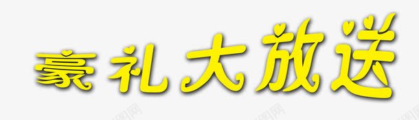 豪礼大放送png免抠素材_88icon https://88icon.com 字体设计 豪礼大放送