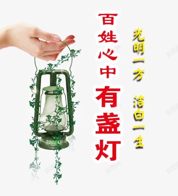 反腐倡廉展板png免抠素材_88icon https://88icon.com 反腐倡廉 反腐倡廉展板图片 反腐宣传 宣传板 政府反腐宣传 有盏灯 灯 百姓心中 设计