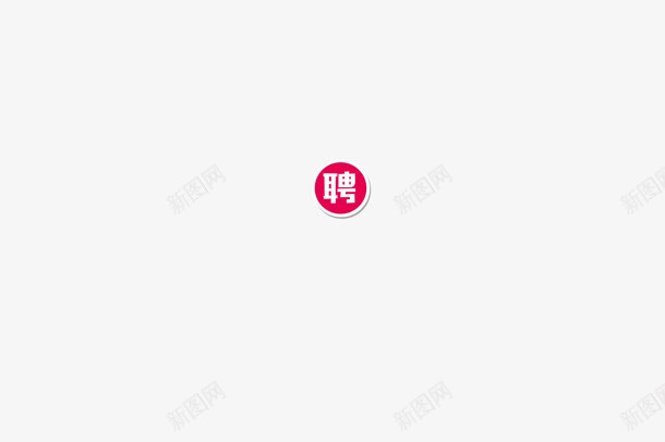 聘png免抠素材_88icon https://88icon.com 圆形 聘 艺术字