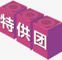 特工团图案png免抠素材_88icon https://88icon.com 图案 特工