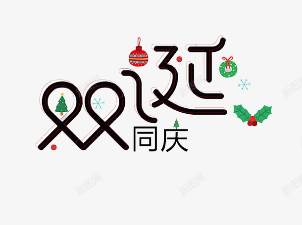 双诞同庆黑色艺术字png免抠素材_88icon https://88icon.com 创意 卡通 双诞同庆 商务 手绘 简约 艺术字 黑色