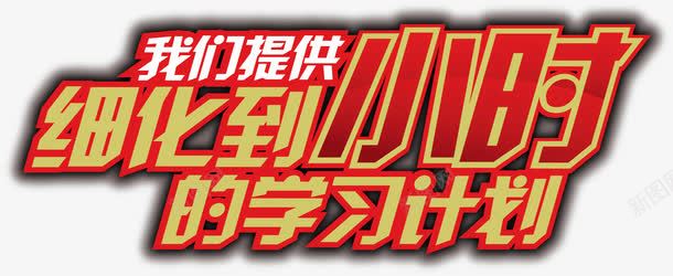 艺术字学习计划png免抠素材_88icon https://88icon.com 学习计划 艺术字 艺术字素材