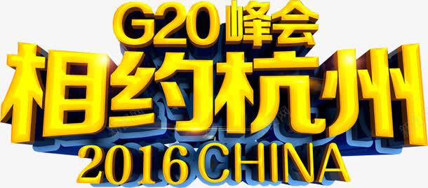 G20杭州峰会png免抠素材_88icon https://88icon.com 2016china G20 杭州峰会 相约杭州