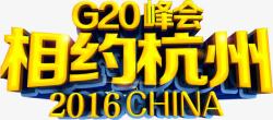 G20杭州峰会素材