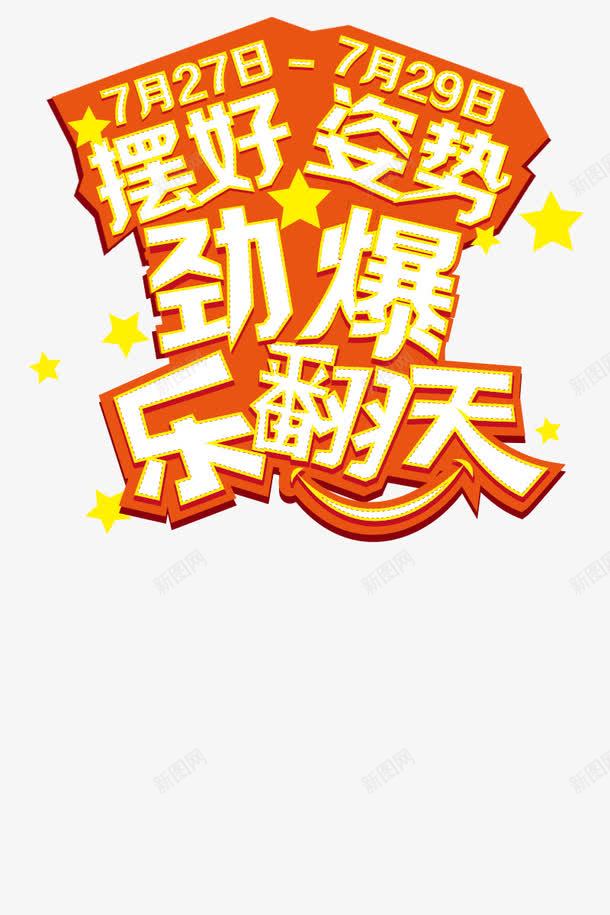 劲爆乐翻天海报psdpng免抠素材_88icon https://88icon.com psd素材 劲爆乐翻天海报 海报 设计素材