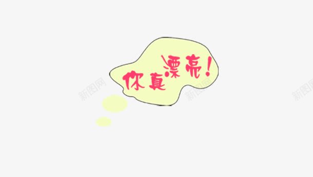 你真漂亮psd免抠素材_88icon https://88icon.com 你真漂亮 影楼文字 气泡文字