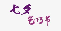 紫色七夕情人节艺术字体素材