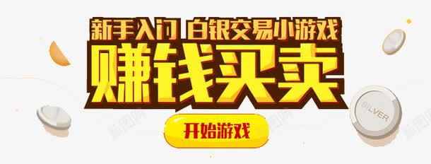 新手入门png免抠素材_88icon https://88icon.com 小游戏 新手入门 白银