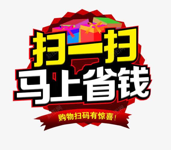 扫一扫马上省钱png免抠素材_88icon https://88icon.com 免抠素材 扫一扫有惊喜 海报素材 艺术字