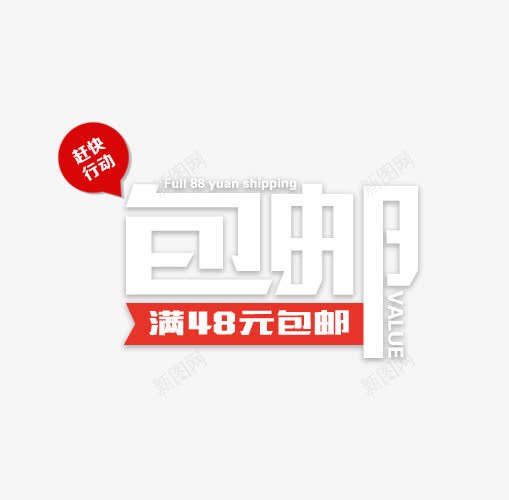 包邮促销标签png免抠素材_88icon https://88icon.com 优惠活动 促销标签 促销活动 包邮 字体 字体排版