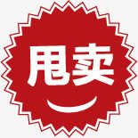 红色创意元素文字甩卖素材