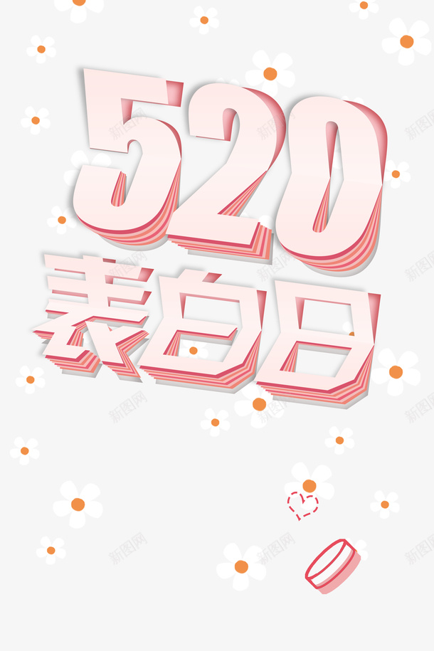 520情人节花朵520表白日psd免抠素材_88icon https://88icon.com 520 520表白日 情人节 花朵