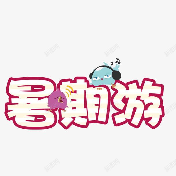 暑期游艺术字png免抠素材_88icon https://88icon.com 卡通 卡通元素 卡通小人 旅游 暑期