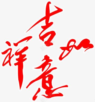 吉祥如意字体海报png免抠素材_88icon https://88icon.com 吉祥如意 字体 海报 设计