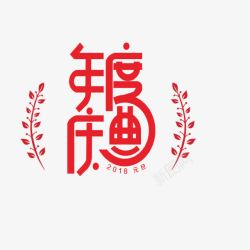 文艺中国风装饰艺术字海报年素材