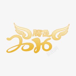2016腾飞艺术字素材