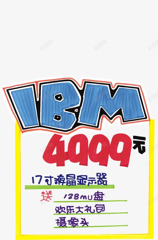 IBM显示器海报文字版式png免抠素材_88icon https://88icon.com IBM显示器 手绘 文字版式 海报