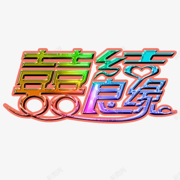 喜结良缘png免抠素材_88icon https://88icon.com 喜结良缘 艺术字