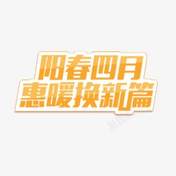 阳春四月惠暖换新篇素材