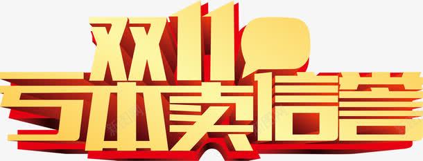 金色艺术字双十一亏本卖信誉png免抠素材_88icon https://88icon.com 亏本 信誉 双十 艺术 金色