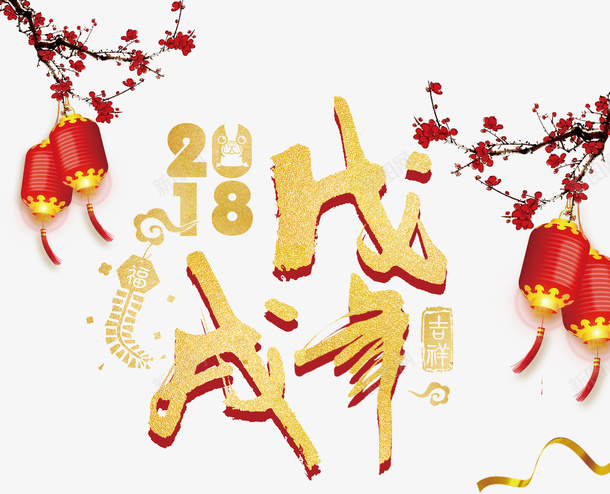 2018年戊戌年psd免抠素材_88icon https://88icon.com PNG免抠图 PNG免抠图下载 传统 狗年 腊梅 迎春 鞭炮