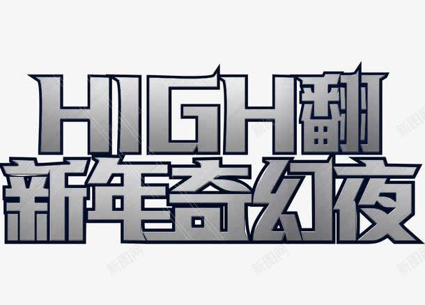 high翻新年奇幻夜艺术字png免抠素材_88icon https://88icon.com 奇幻 新年 素材 纹理 艺术字