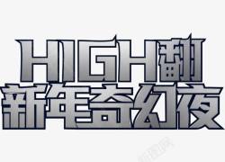 high翻新年奇幻夜艺术字素材