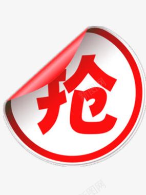 红色抢字图标图标