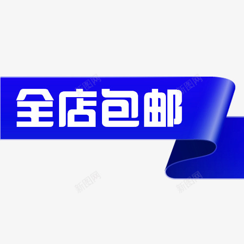 全店包邮卡通创意图psd免抠素材_88icon https://88icon.com 免费送 全场包邮 全店包邮 全店包邮卡通图 全店包邮图 全店包邮字体设计 全店包邮矢量图 包邮创意图 包邮图