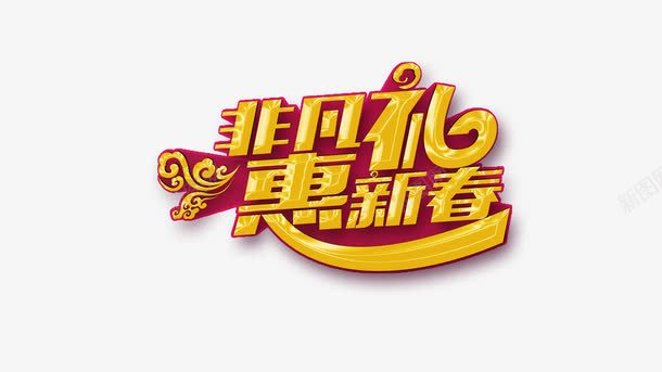 春节文字png免抠素材_88icon https://88icon.com 文字素材 文字装饰素材 春节免抠图素材